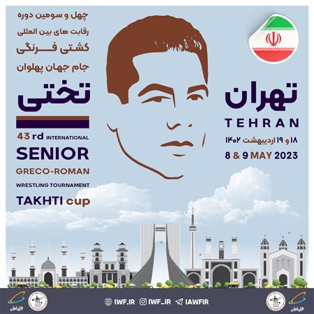 چهل و سومین دوره رقابت های بین المللی کشتی فرنگی جام تختی- تهران